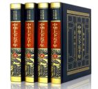 中华上下五千年（皮面精装全四卷）
