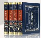 山海经全集（皮面精装全四卷）