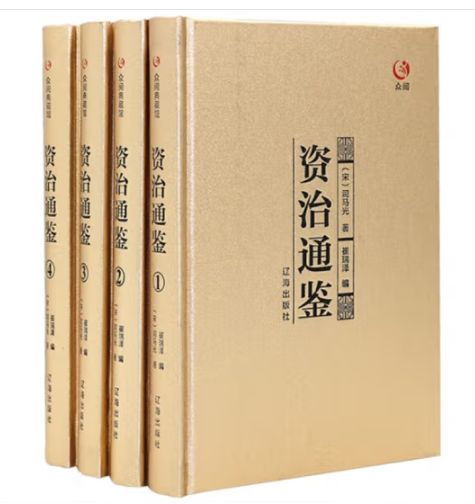 资治通鉴（众阅典藏馆）