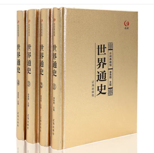 世界通史（众阅典藏馆）