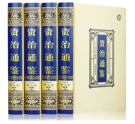 资治通鉴（绸面精装）