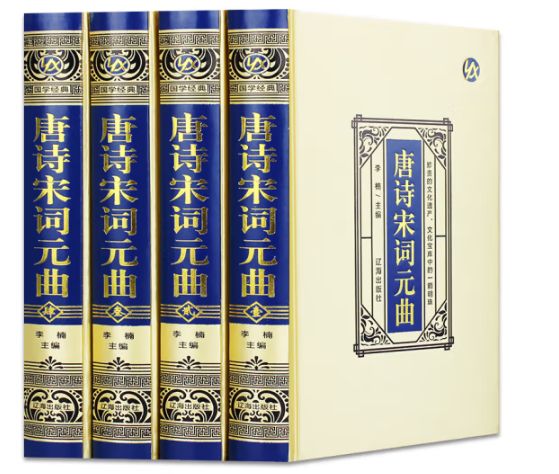 唐诗宋词元曲（绸面精装）