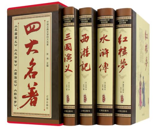四大名著·珍藏版（中国古典文学精装）