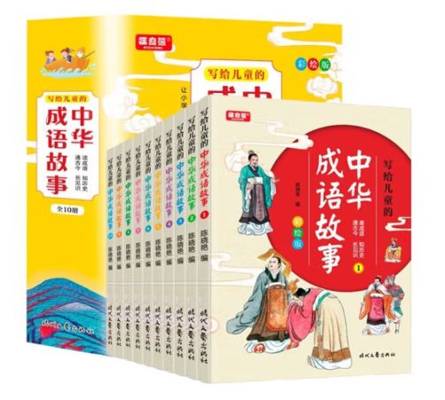 写给儿童的中华成语故事（全10册）