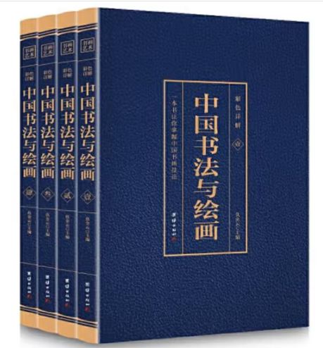 中国书法与绘画