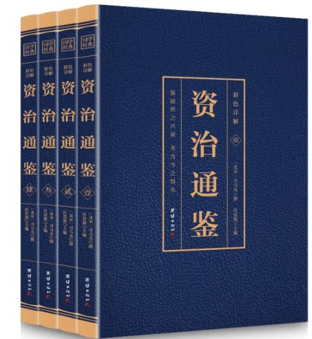 资治通鉴（彩色详解）