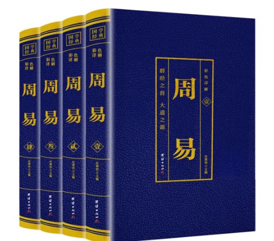 周易（彩色详解）