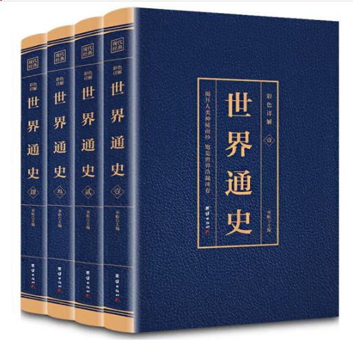 世界通史