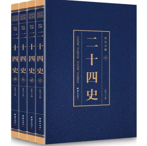二十四史（彩色详解）