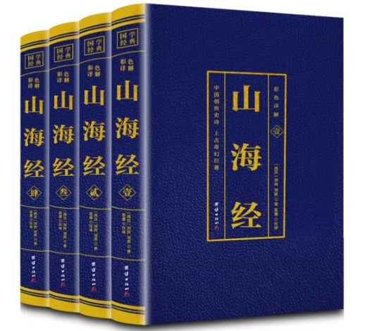 山海经（彩色详解）