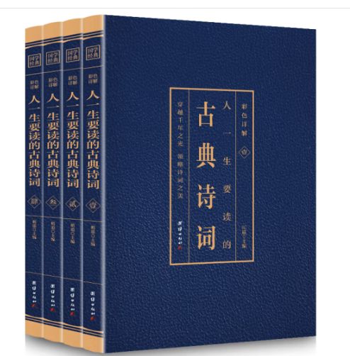 人一生要读的古典诗词