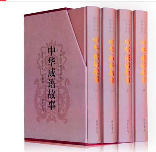 中华成语故事