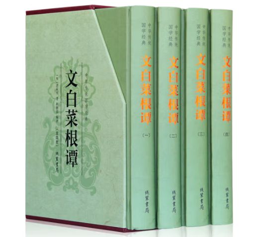 文白菜根谭