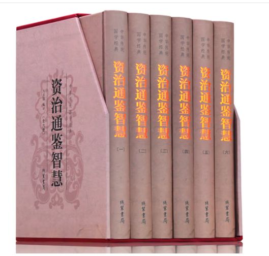 资治通鉴智慧