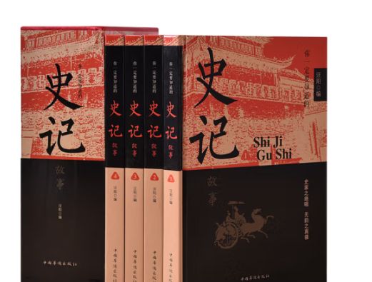 史记故事