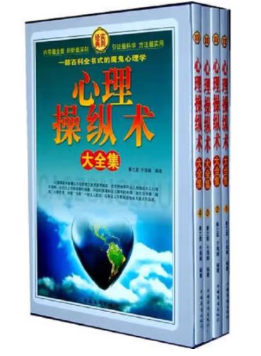 心理操纵术大全集