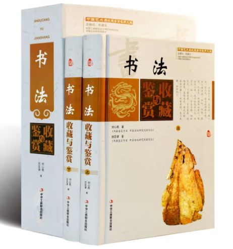 书法收藏与鉴赏