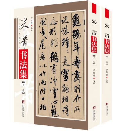 米芾书法集