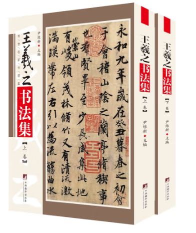 王羲之书法集