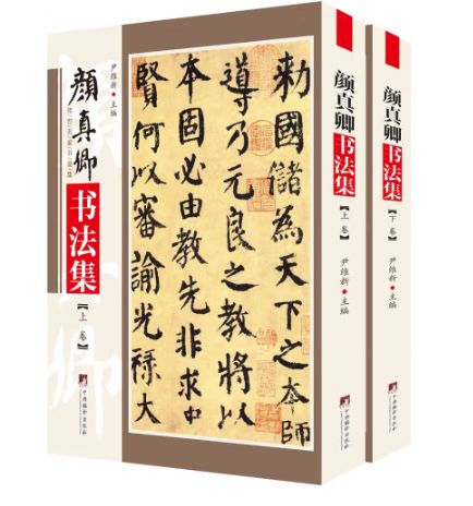 颜真卿书法集