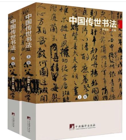 中国传世书法