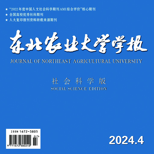 东北农业大学学报(社会科学版)