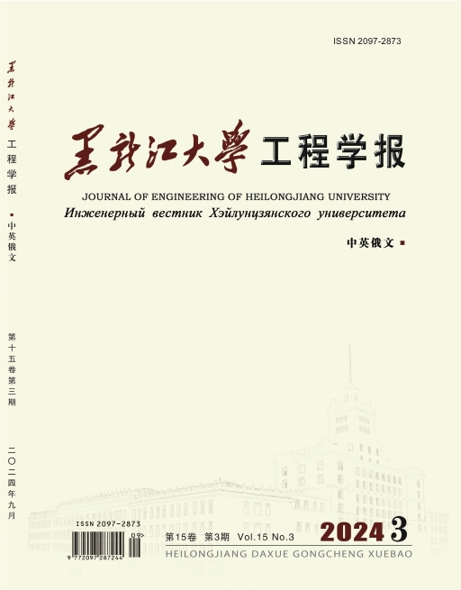 黑龙江大学工程学报（中英俄文）
