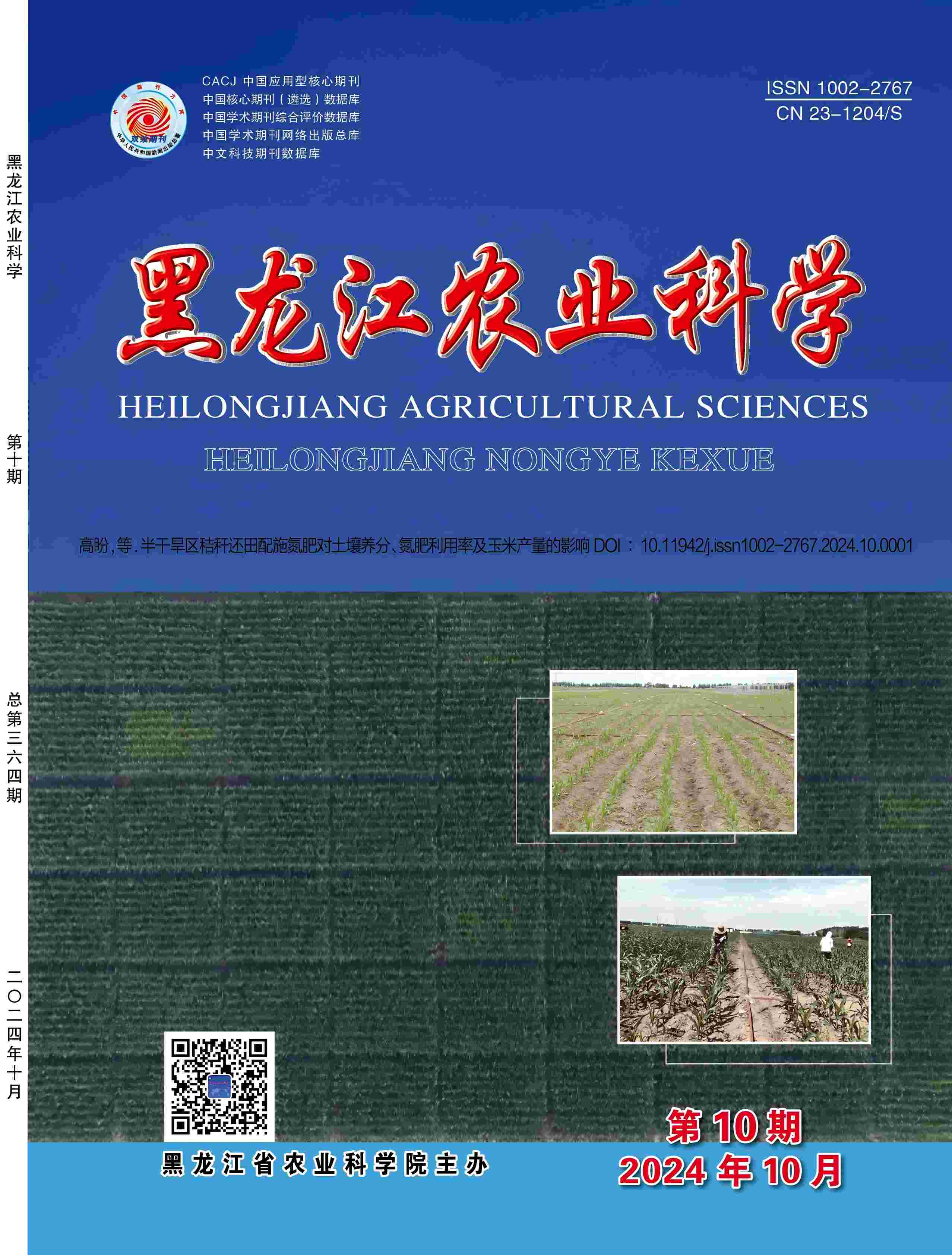 黑龙江农业科学