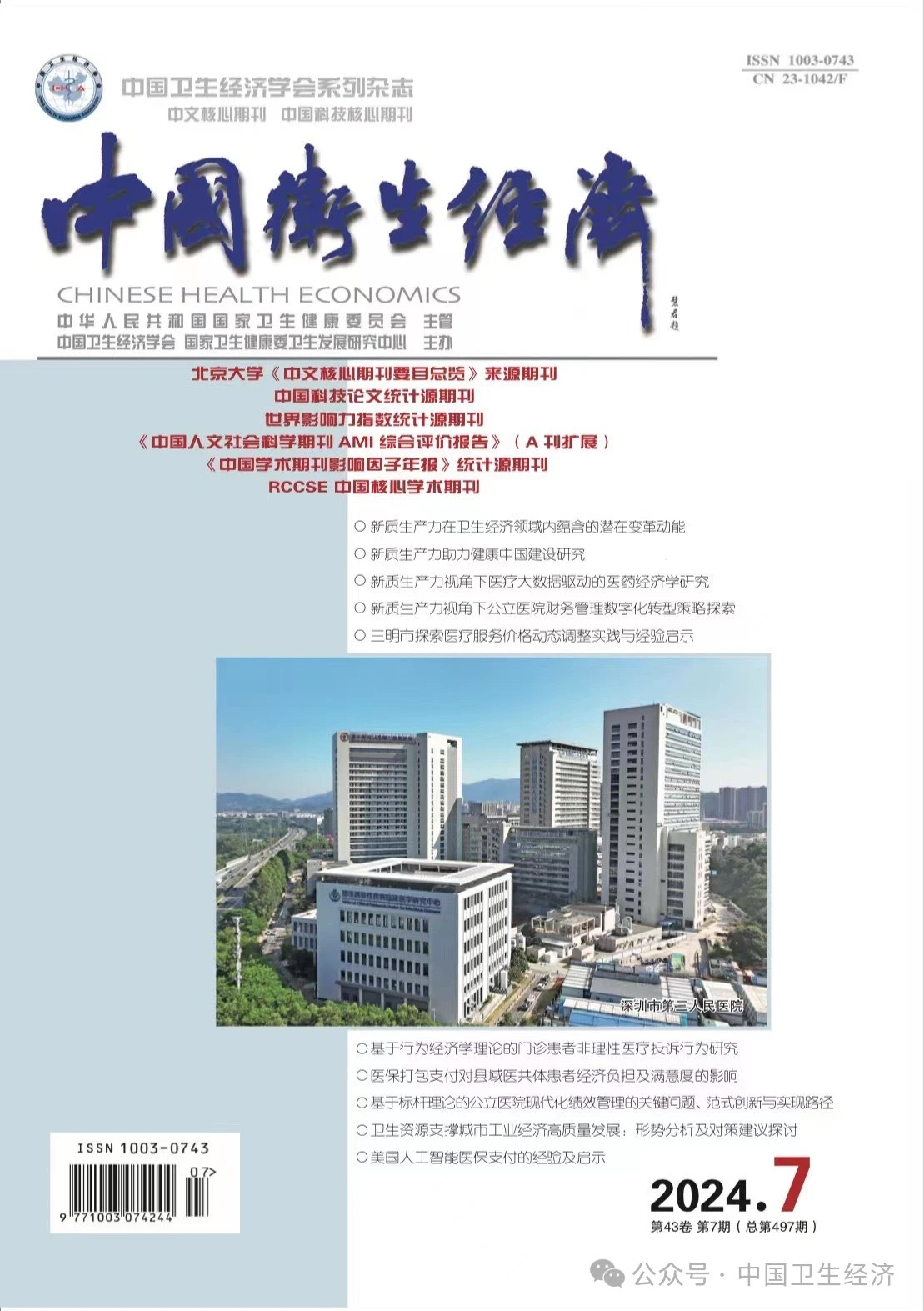 中国卫生经济