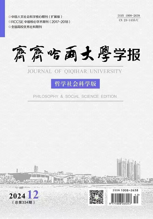 齐齐哈尔大学学报(哲学社会科学版)