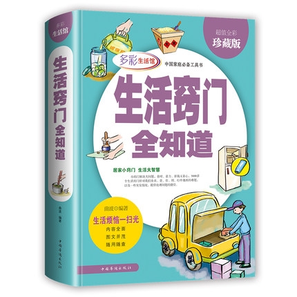 超值全彩珍藏版：生活窍门全知道