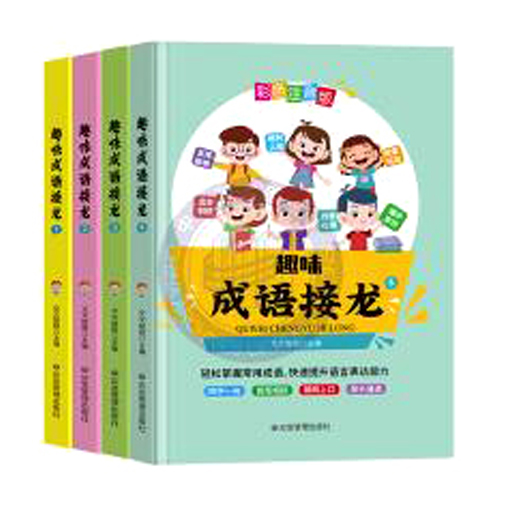 趣味成语接龙