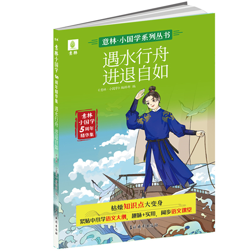 意林小国学系列图书-遇水行舟进退自如
