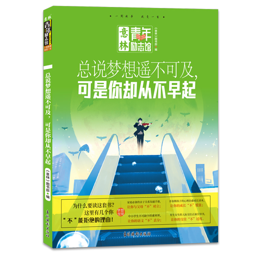 《青年励志馆-总说梦想遥不可及，可是你却从不早起》