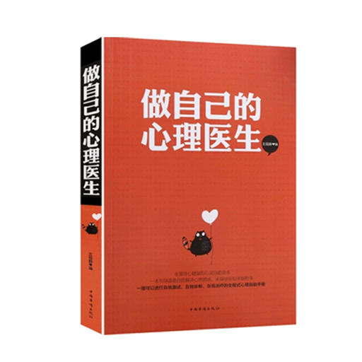做自己的心理医生