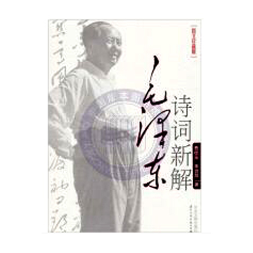 毛泽东诗词新解（图文珍藏版）
