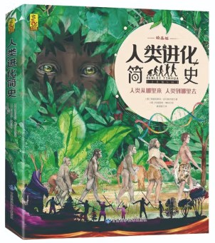 人类进化简史