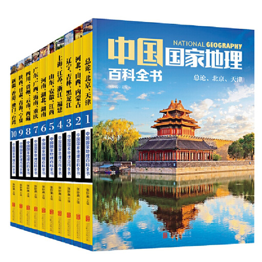 中国国家地理百科全书（全10册）