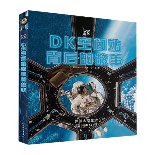 英国DK系列科普书：空间站背后的故事