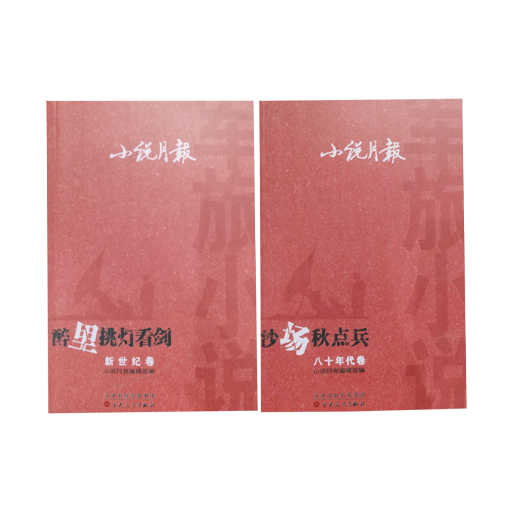 小说月报：军旅小说全2册