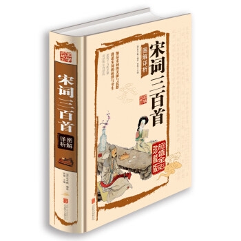 图解详析：宋词三百首