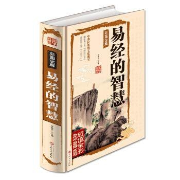 国学典藏馆：易经的智慧