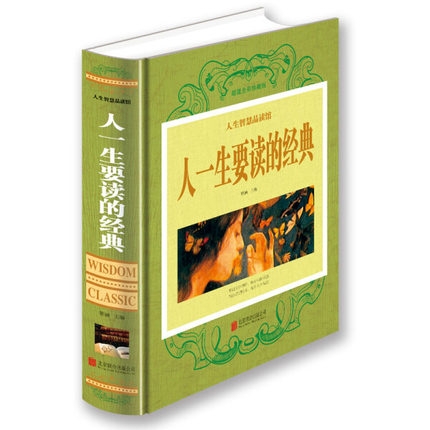 智慧品读馆：人一生要读的经典