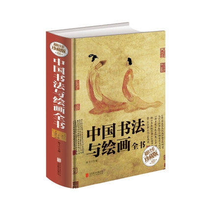 超值全彩珍藏版：中国书法与绘画全书