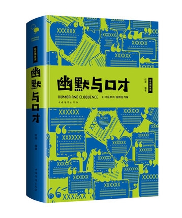 智慧品读馆：幽默与口才