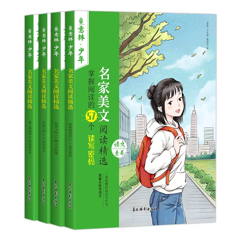 名家美文阅读精选——爱上阅读的53篇经典美文——给孩子的51个成长启示——给孩子的52篇立志故事——掌握阅读的57个读写密码
