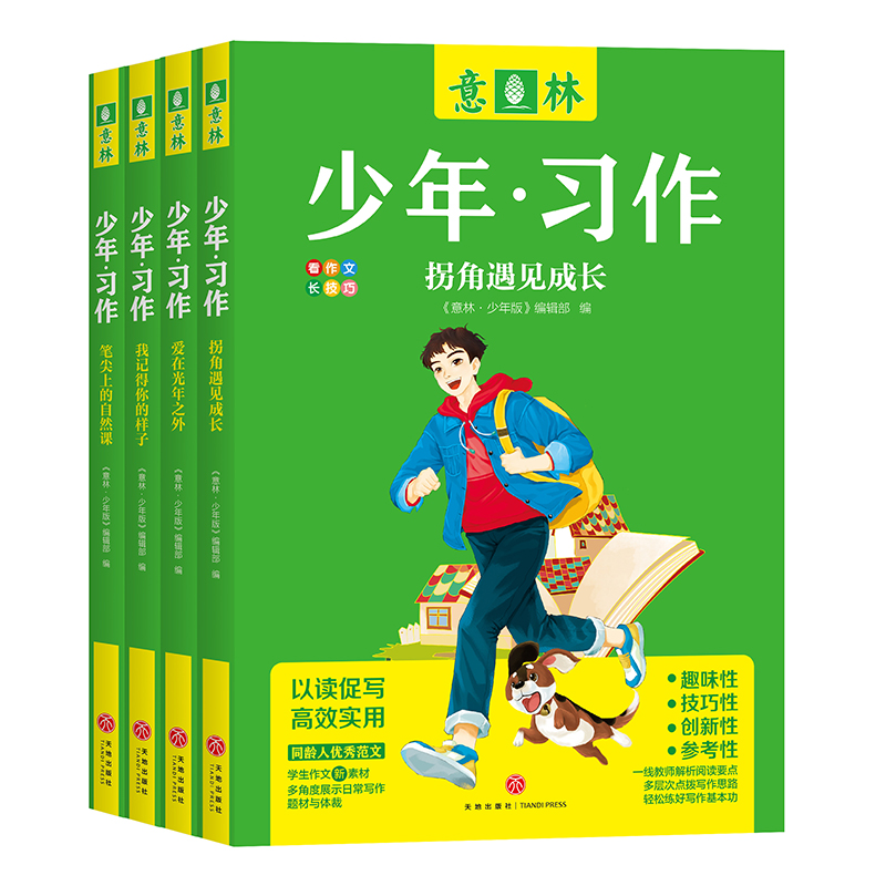 “意林少年·习作”系列4本笔尖上的自然课我记得你的样子爱在光年之外拐角遇见成长