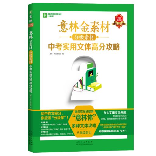 意林金素材分级素材：中考实用文体高分攻略