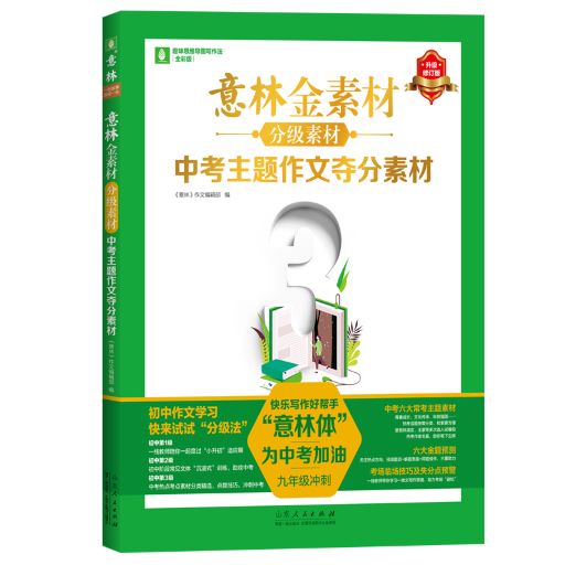 意林金素材分级素材：中考主题作文夺分素材
