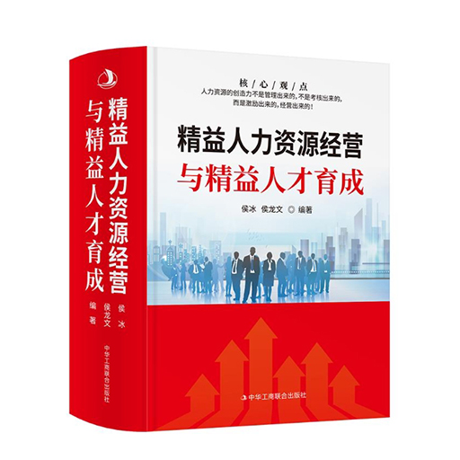 现代人力资源管理：精益人力资源经营与精益人才育成全1册